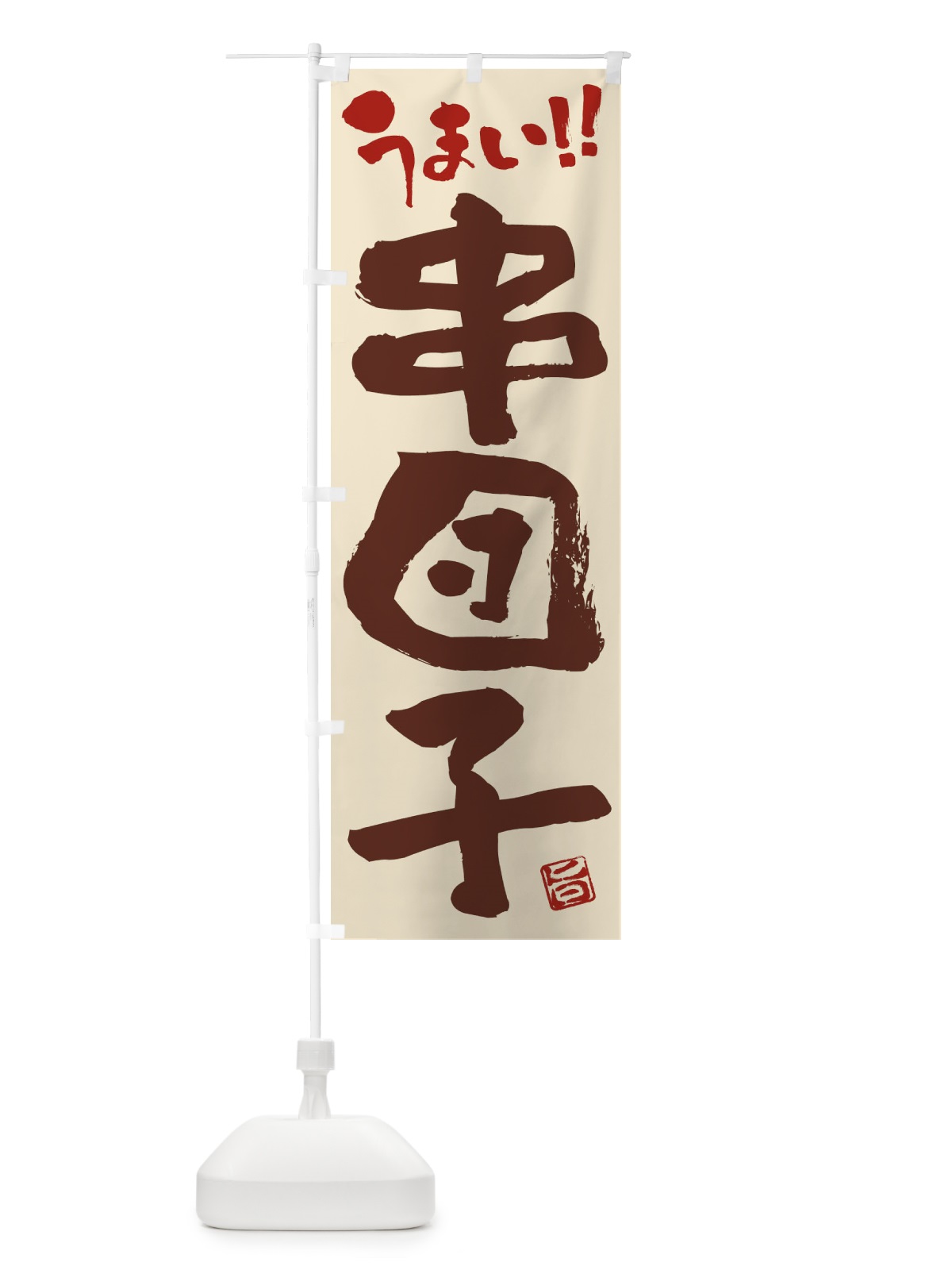 のぼり 串団子・和菓子・筆書き のぼり旗 FJKE(デザイン【C】)