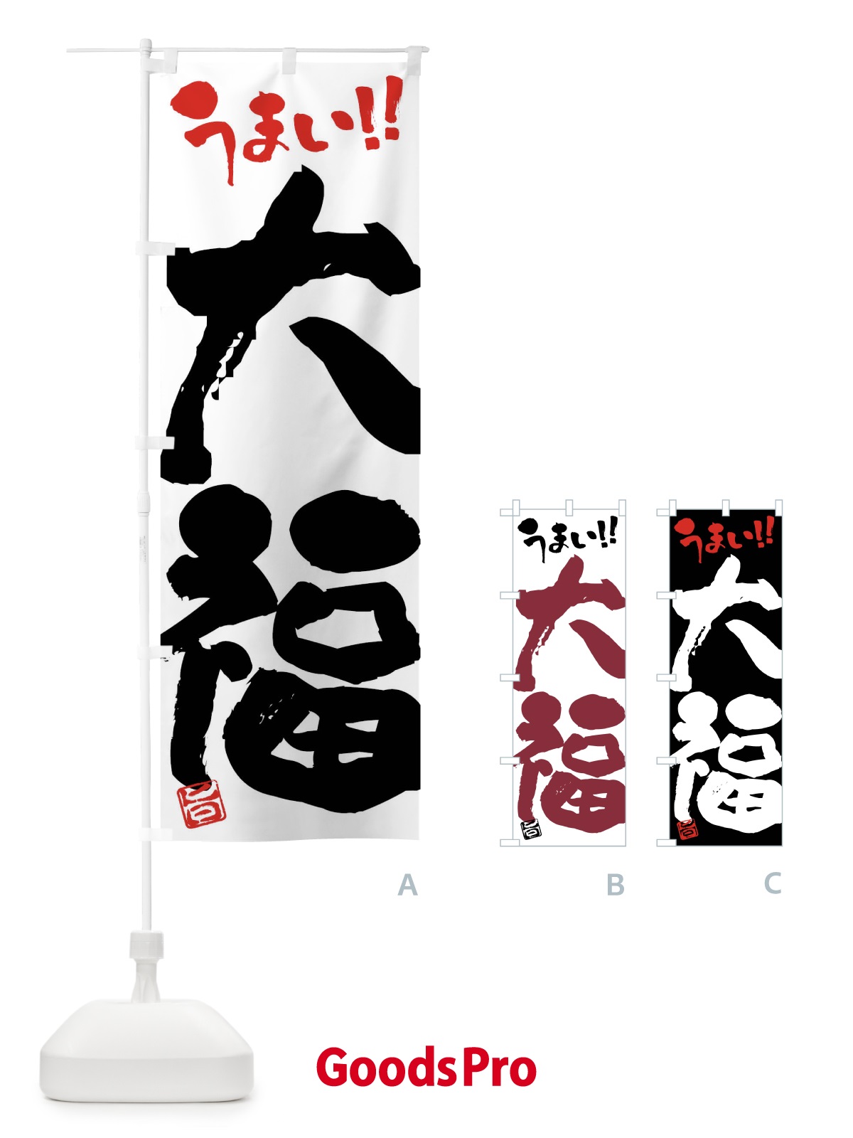 のぼり 大福・和菓子・筆書き のぼり旗 FJKF