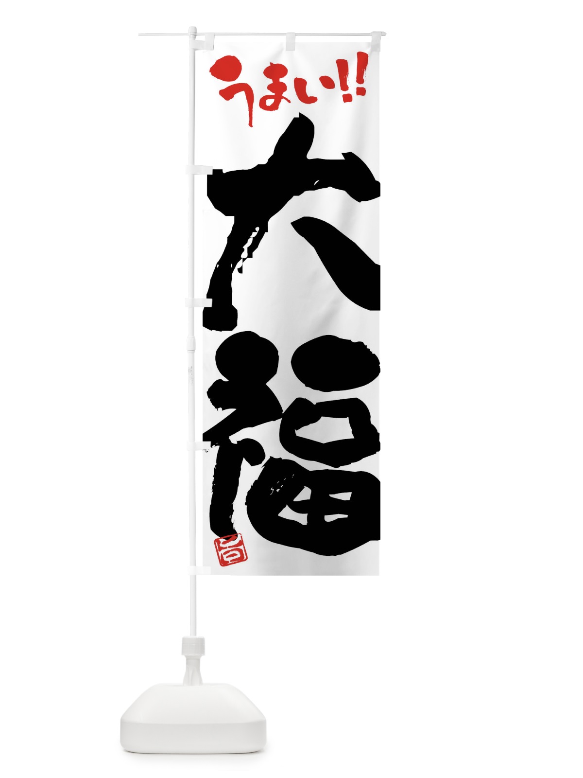 のぼり 大福・和菓子・筆書き のぼり旗 FJKF(デザイン【A】)