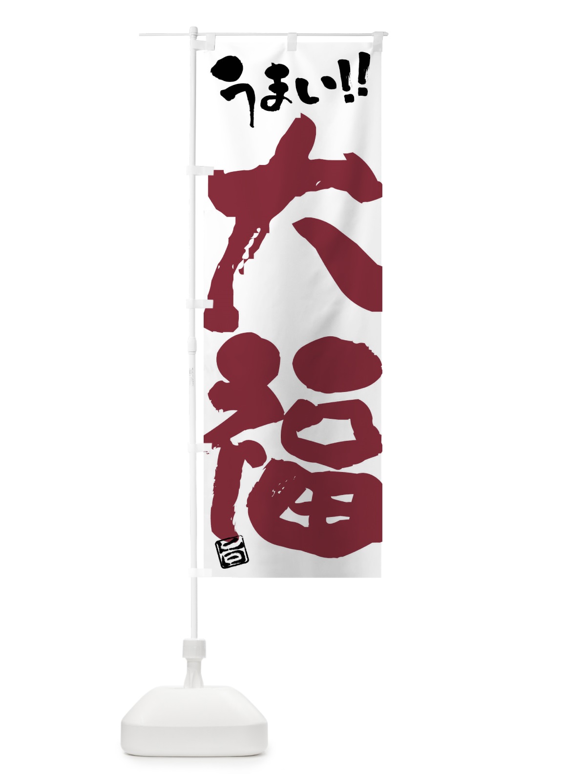 のぼり 大福・和菓子・筆書き のぼり旗 FJKF(デザイン【B】)