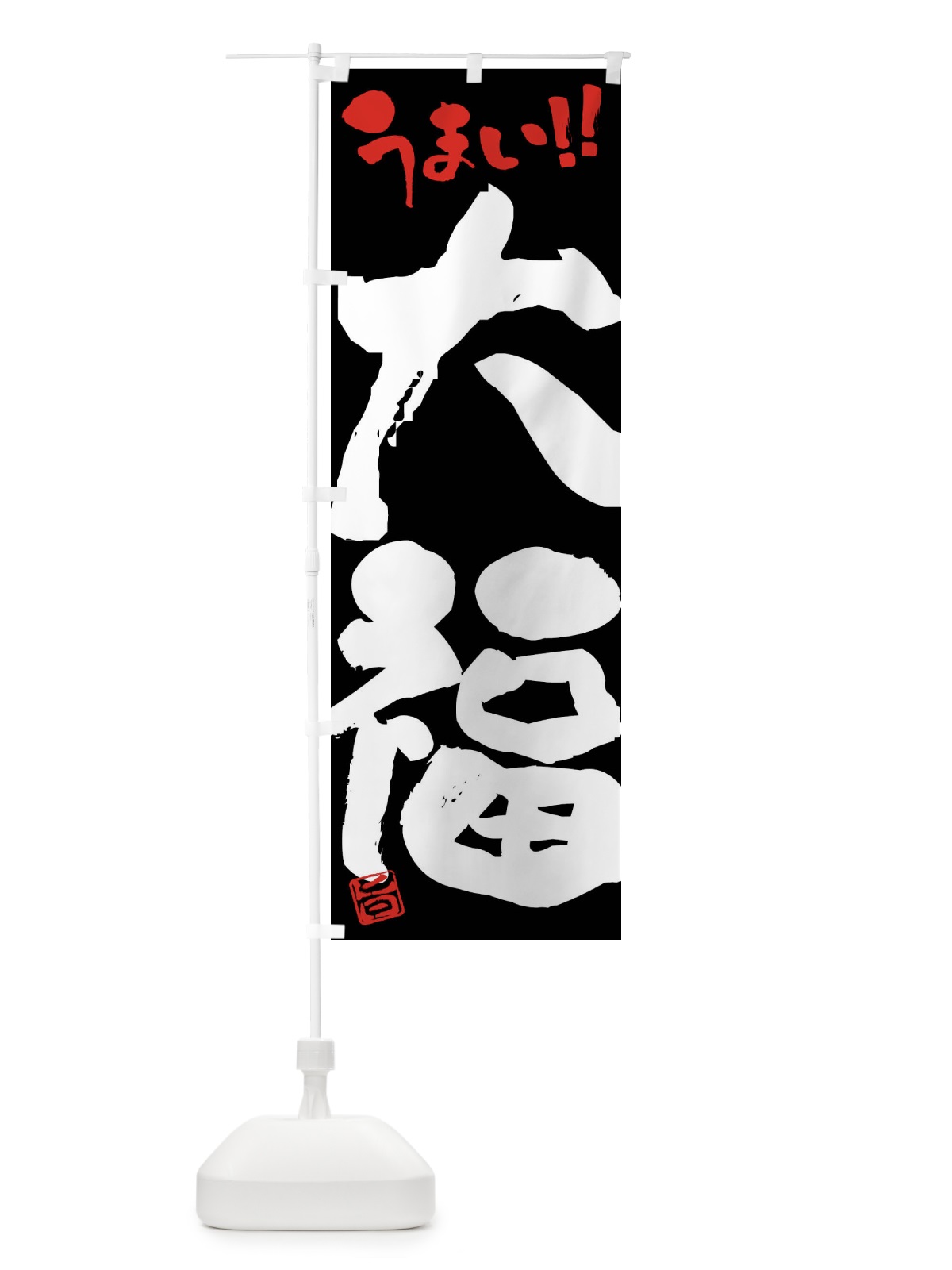 のぼり 大福・和菓子・筆書き のぼり旗 FJKF(デザイン【C】)
