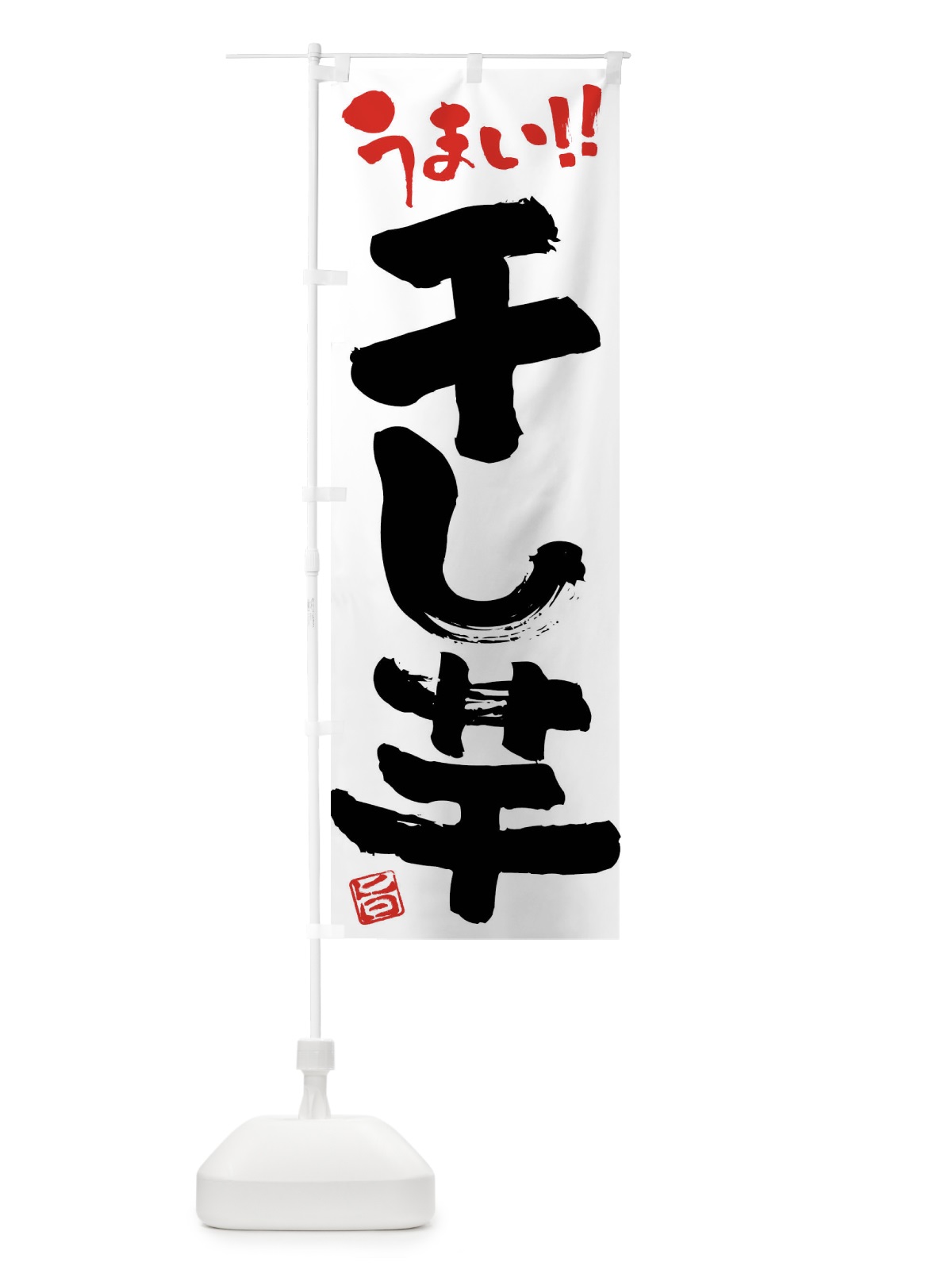 のぼり 干し芋・和菓子・筆書き のぼり旗 FJKG(デザイン【A】)