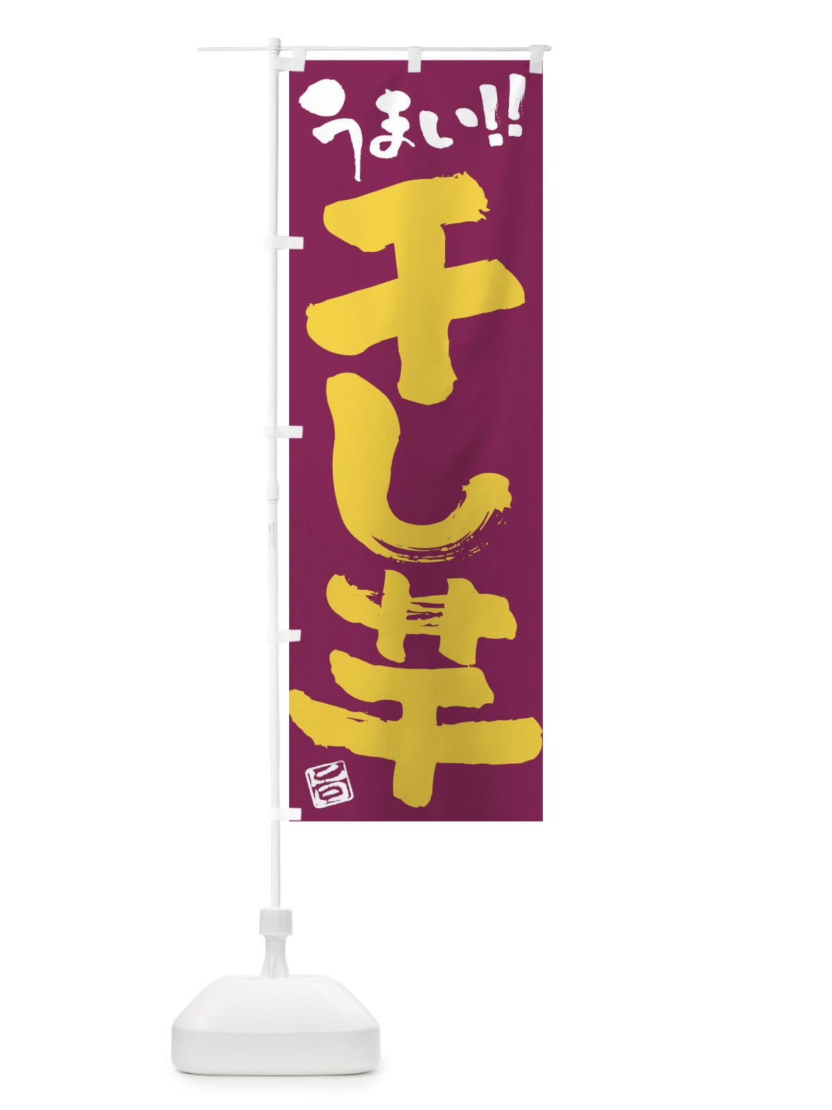 のぼり 干し芋・和菓子・筆書き のぼり旗 FJKG(デザイン【B】)