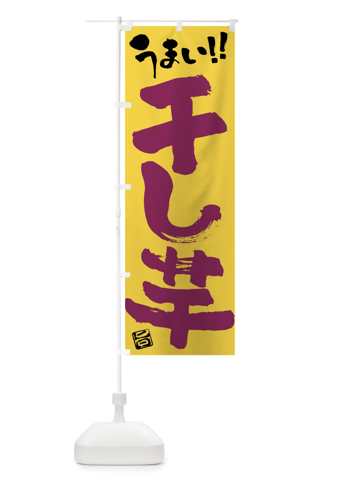 のぼり 干し芋・和菓子・筆書き のぼり旗 FJKG(デザイン【C】)