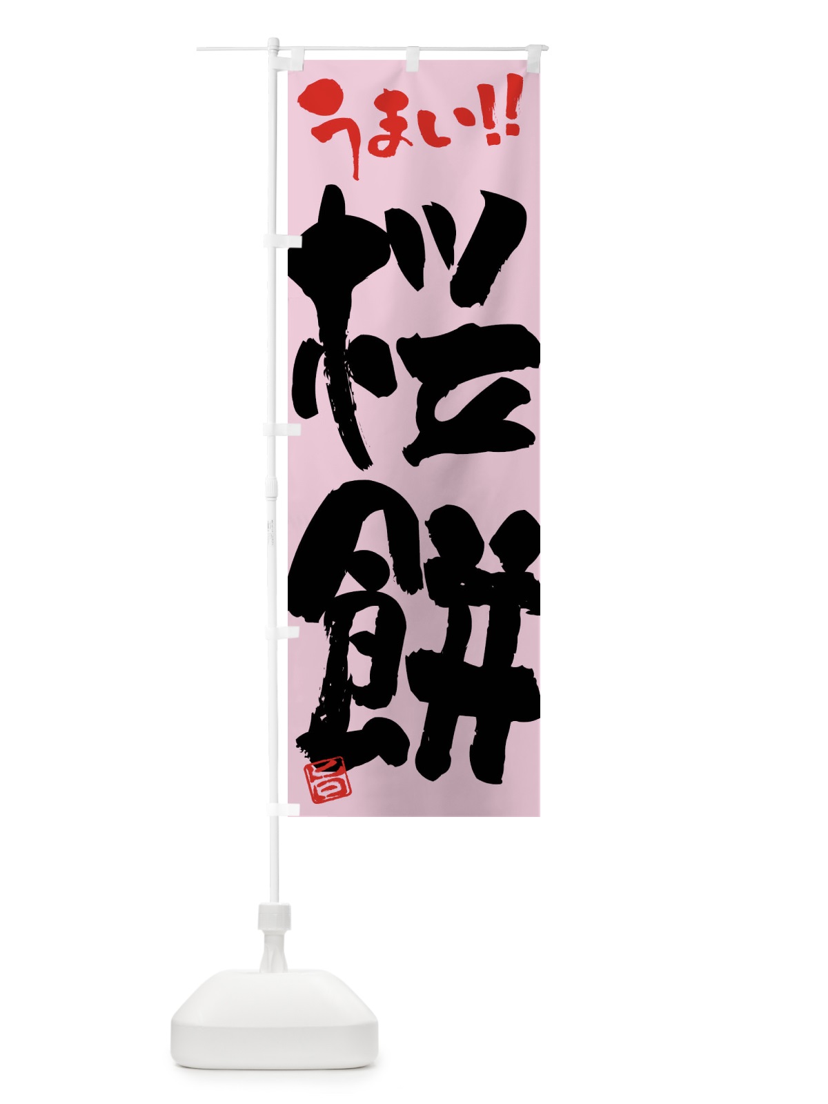のぼり 桜餅・和菓子・筆書き のぼり旗 FJKH(デザイン【B】)