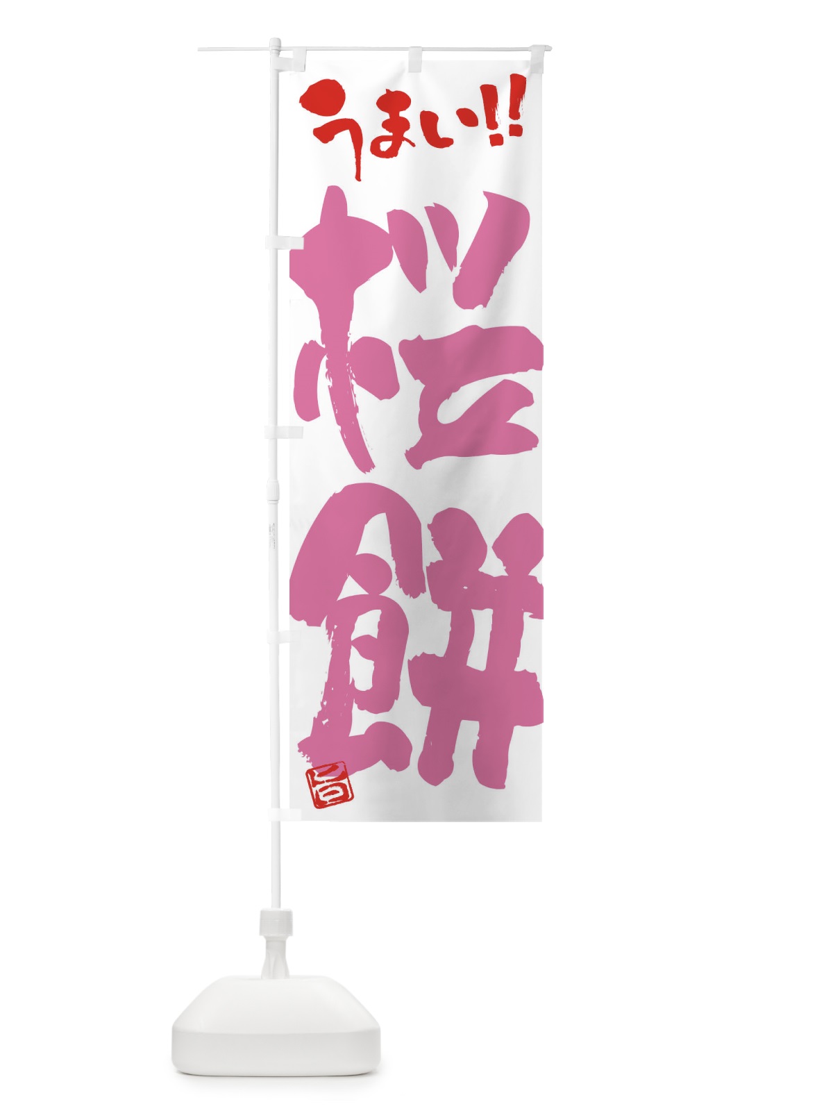 のぼり 桜餅・和菓子・筆書き のぼり旗 FJKH(デザイン【C】)