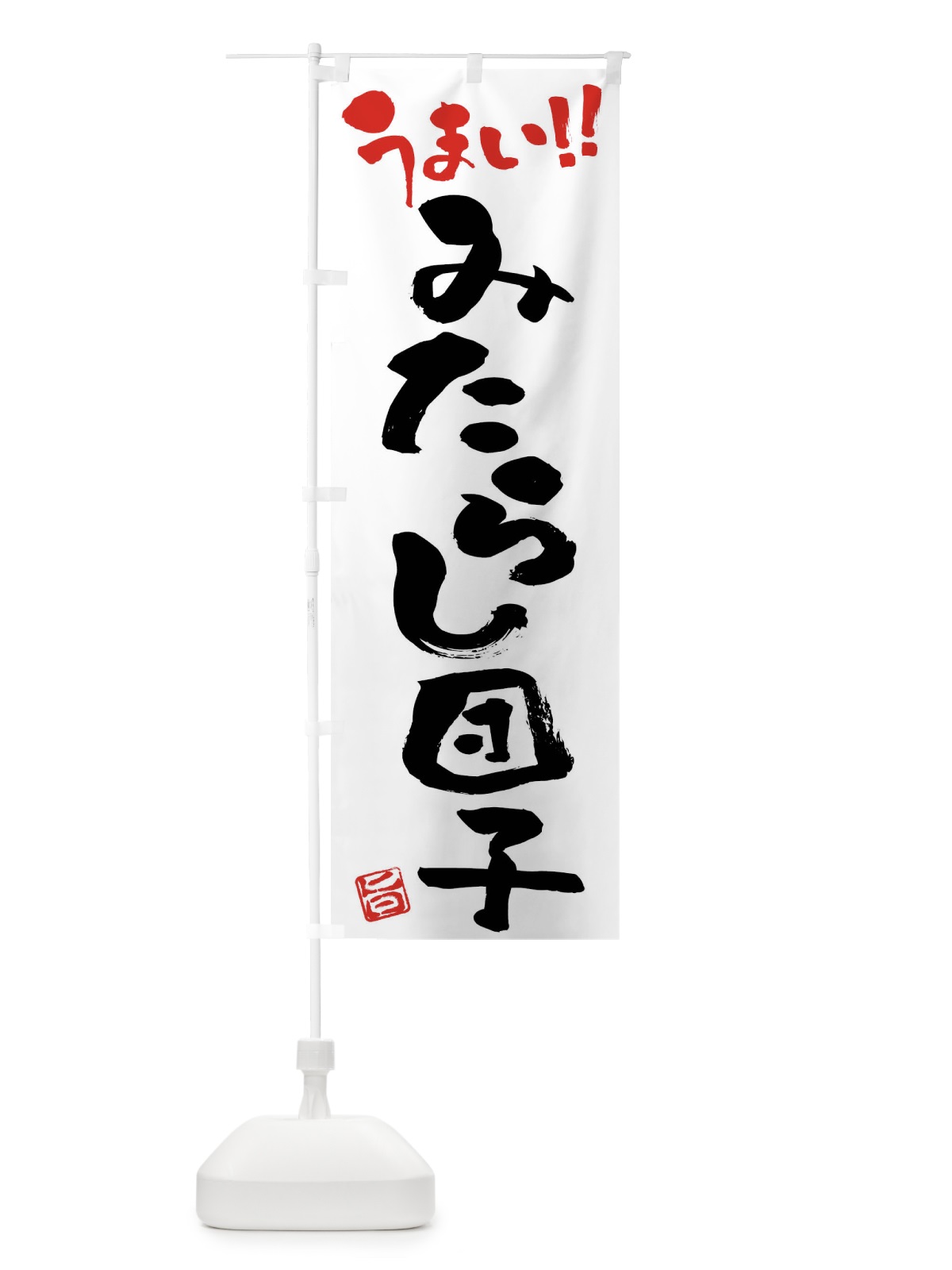 のぼり みたらし団子・和菓子・筆書き のぼり旗 FJKK(デザイン【A】)