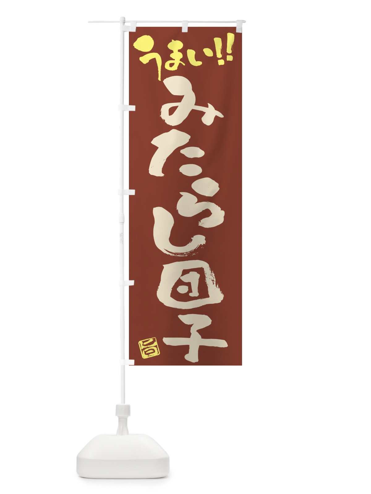 のぼり みたらし団子・和菓子・筆書き のぼり旗 FJKK(デザイン【B】)