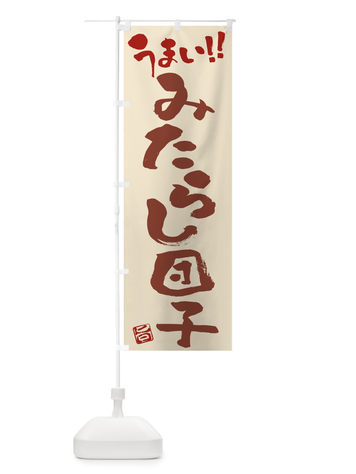 のぼり みたらし団子・和菓子・筆書き のぼり旗 FJKK(デザイン【C】)
