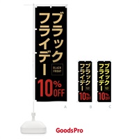 のぼり ブラックフライデー10％0FF のぼり旗 FJKL