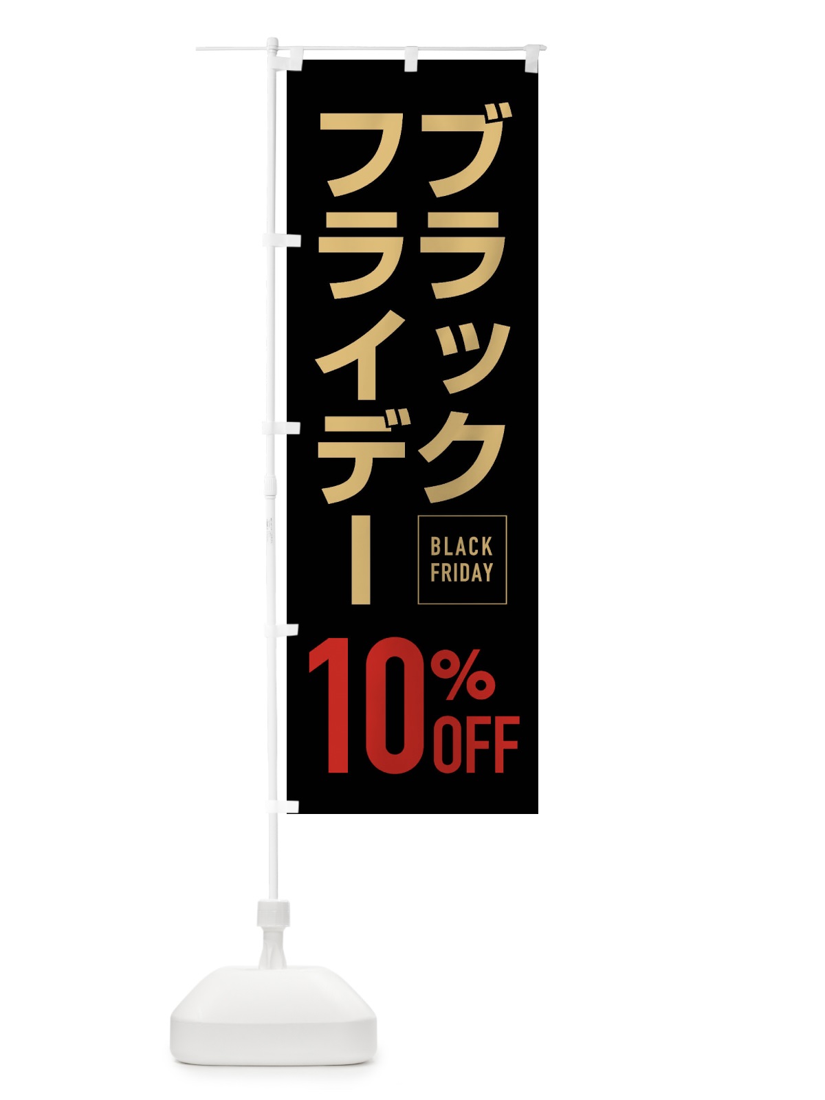 のぼり ブラックフライデー10％0FF のぼり旗 FJKL(デザイン【A】)