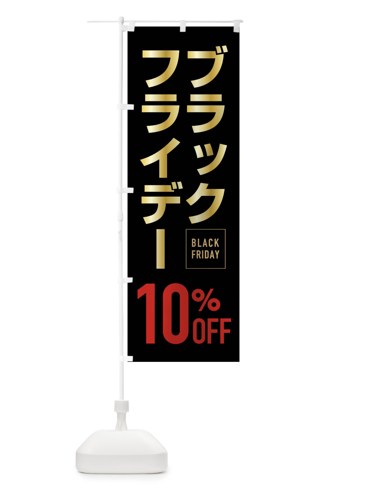 のぼり ブラックフライデー10％0FF のぼり旗 FJKL(デザイン【B】)