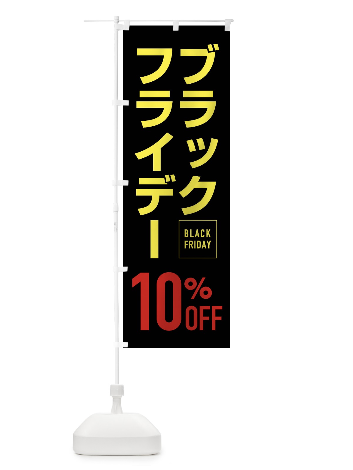 のぼり ブラックフライデー10％0FF のぼり旗 FJKL(デザイン【C】)