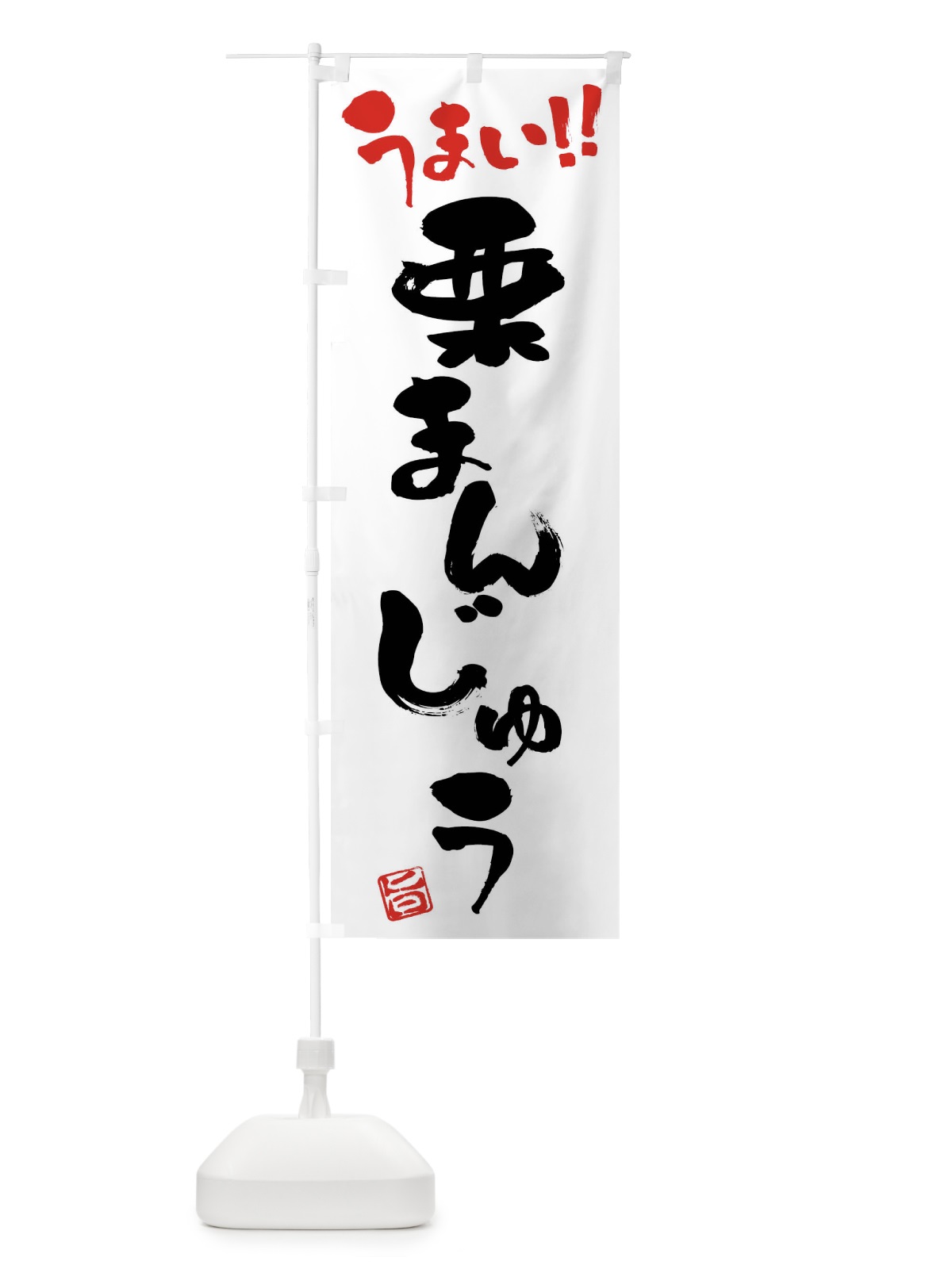 のぼり 栗まんじゅう・和菓子・筆書き のぼり旗 FJKN(デザイン【A】)