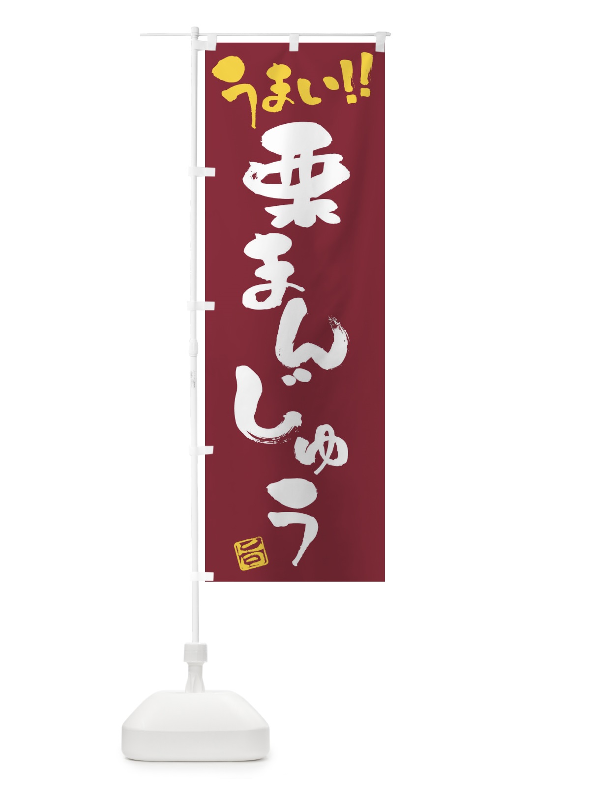 のぼり 栗まんじゅう・和菓子・筆書き のぼり旗 FJKN(デザイン【B】)