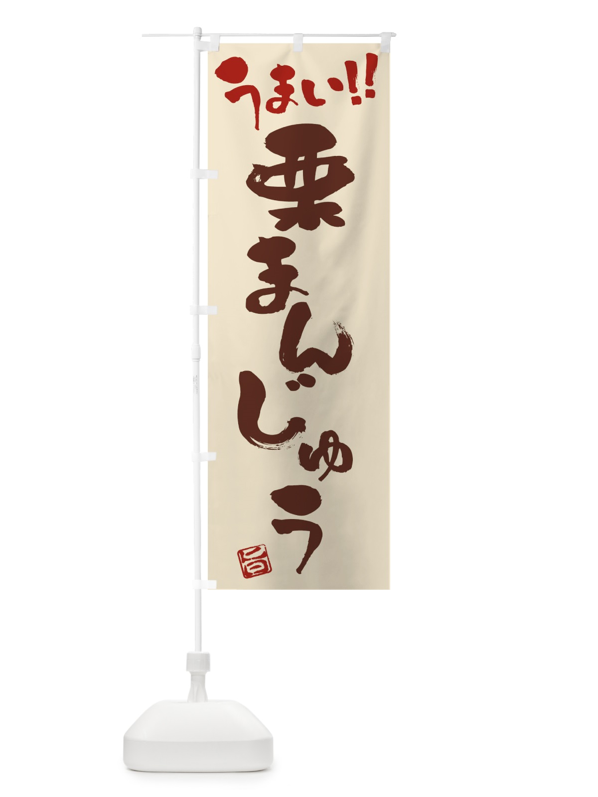 のぼり 栗まんじゅう・和菓子・筆書き のぼり旗 FJKN(デザイン【C】)