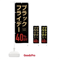 のぼり ブラックフライデー40％0FF のぼり旗 FJKR