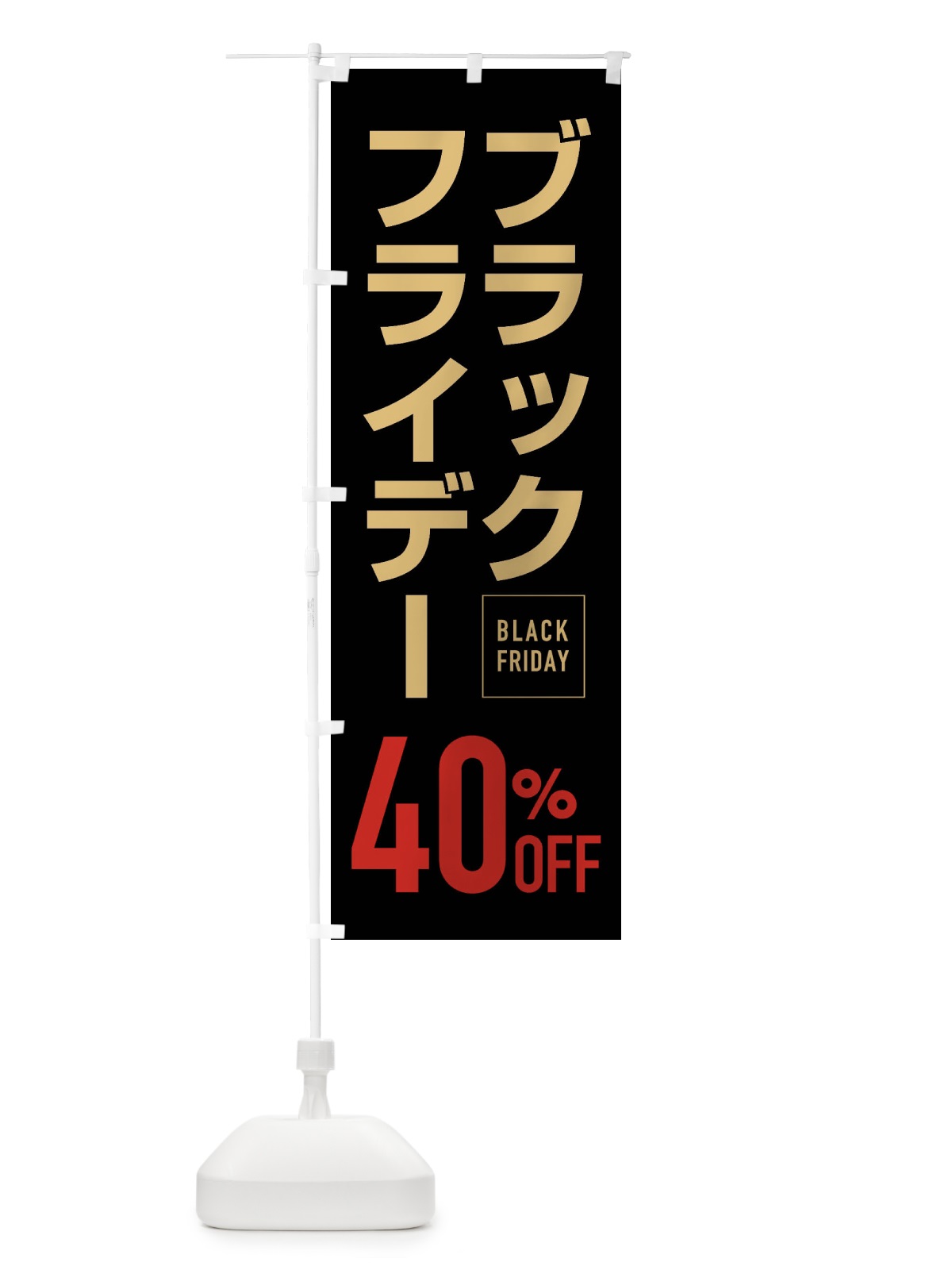 のぼり ブラックフライデー40％0FF のぼり旗 FJKR(デザイン【A】)