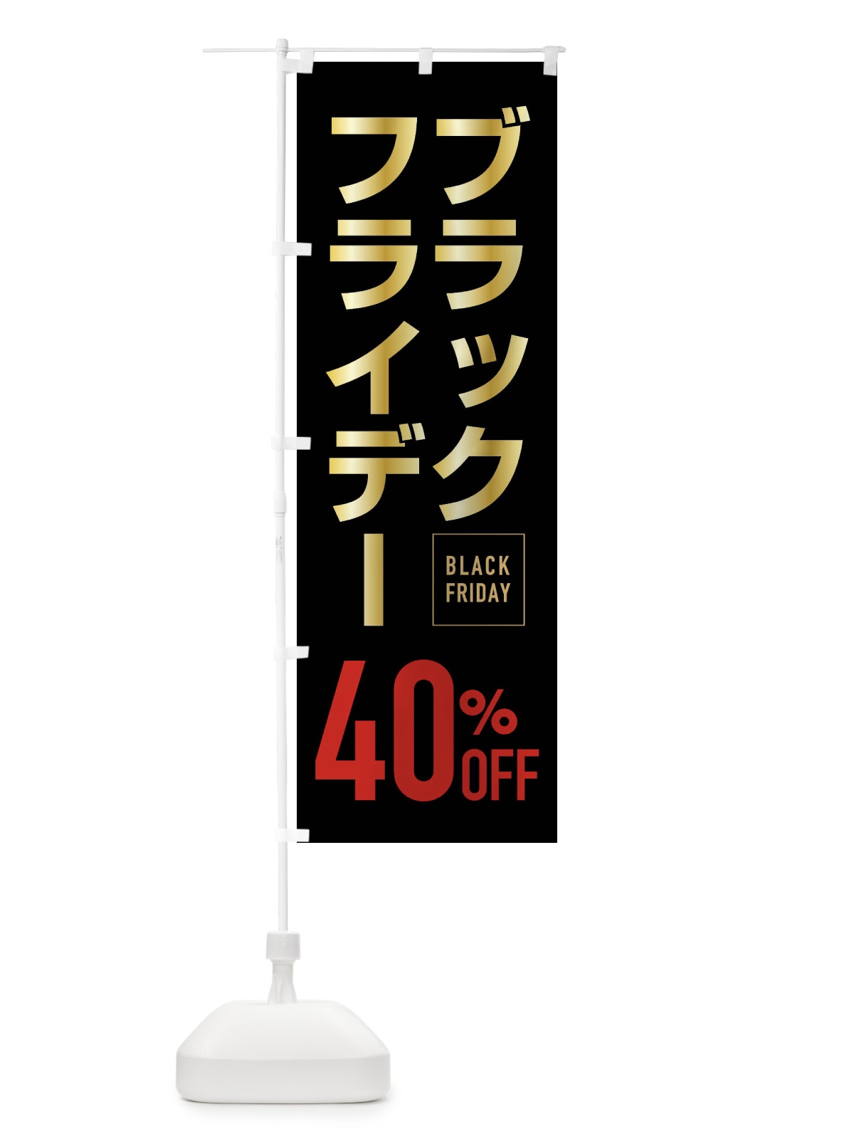 のぼり ブラックフライデー40％0FF のぼり旗 FJKR(デザイン【B】)