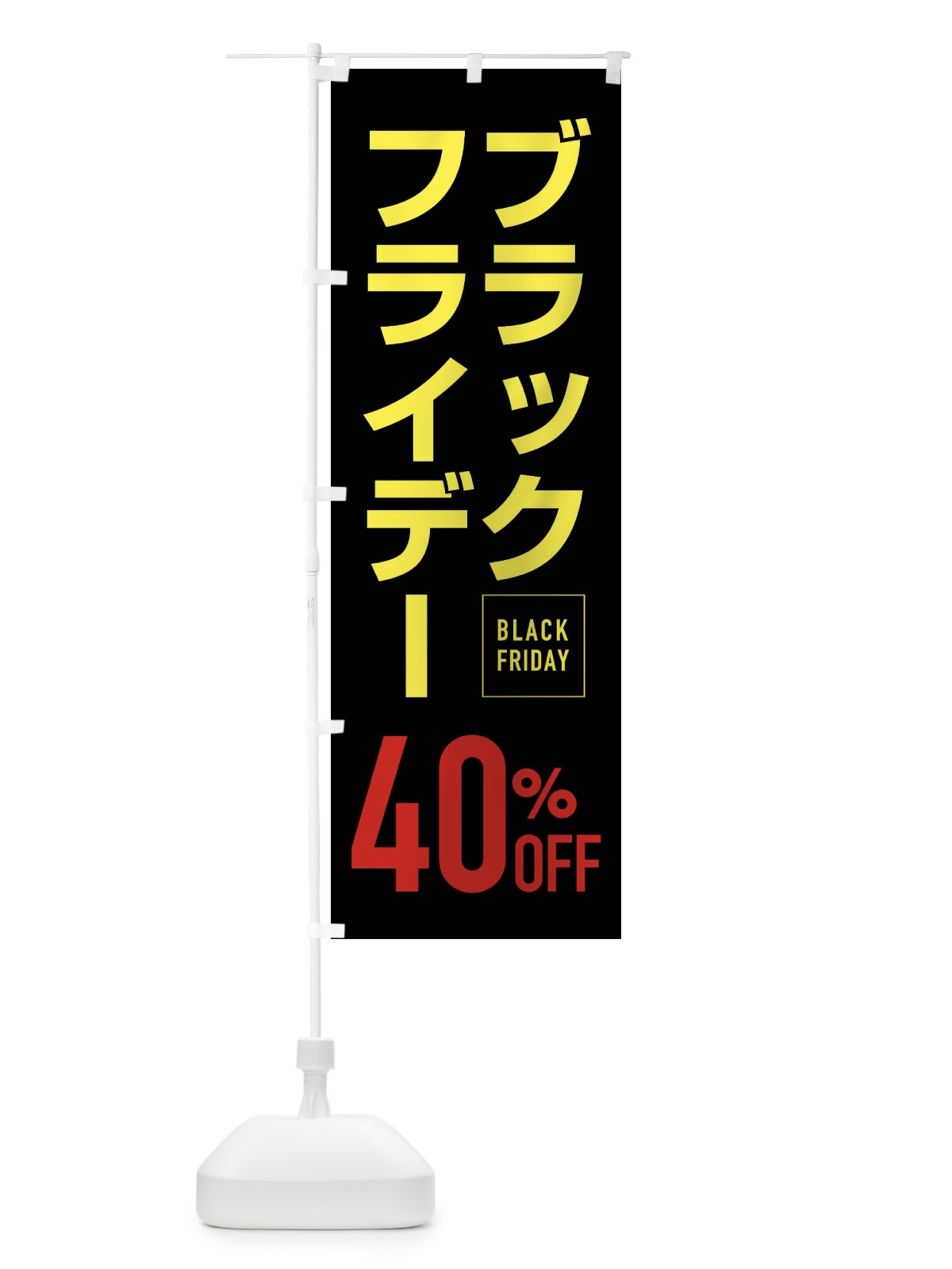 のぼり ブラックフライデー40％0FF のぼり旗 FJKR(デザイン【C】)