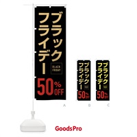 のぼり ブラックフライデー50％0FF のぼり旗 FJKS