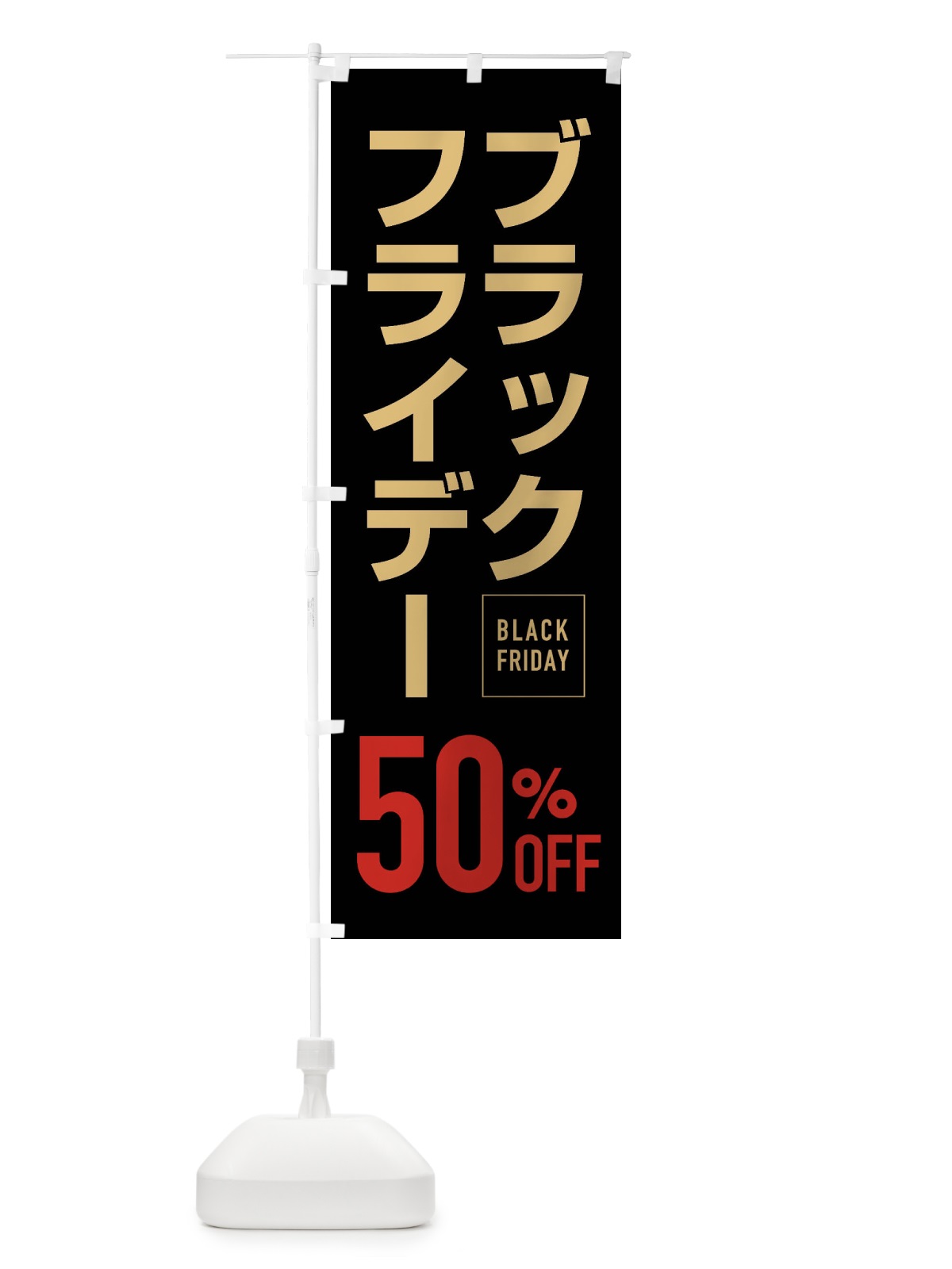 のぼり ブラックフライデー50％0FF のぼり旗 FJKS(デザイン【A】)
