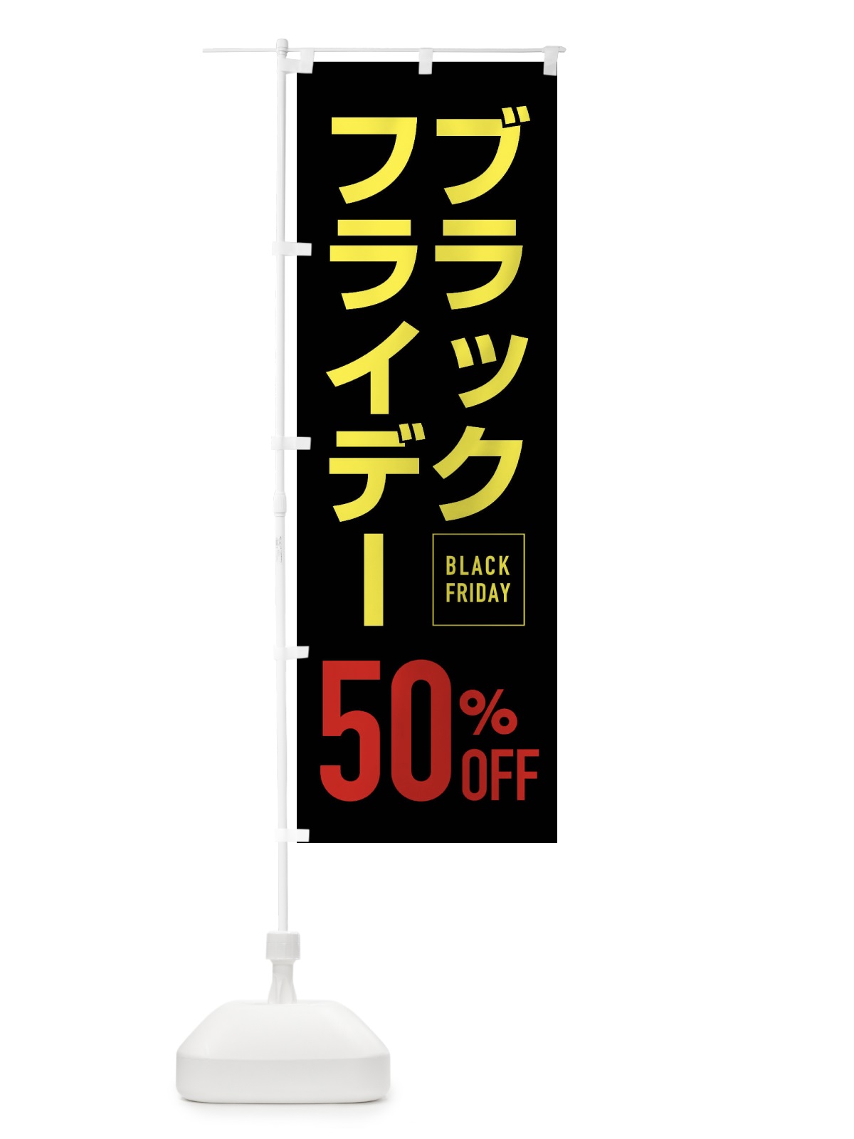 のぼり ブラックフライデー50％0FF のぼり旗 FJKS(デザイン【C】)