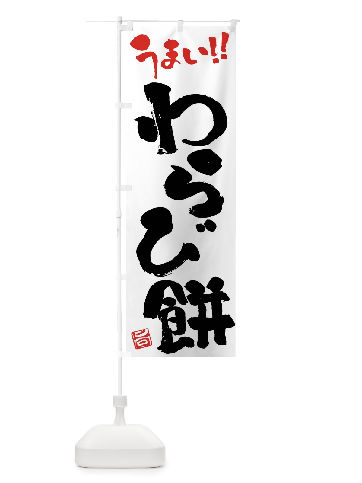 のぼり わらび餅・和菓子・筆書き のぼり旗 FJKT(デザイン【A】)
