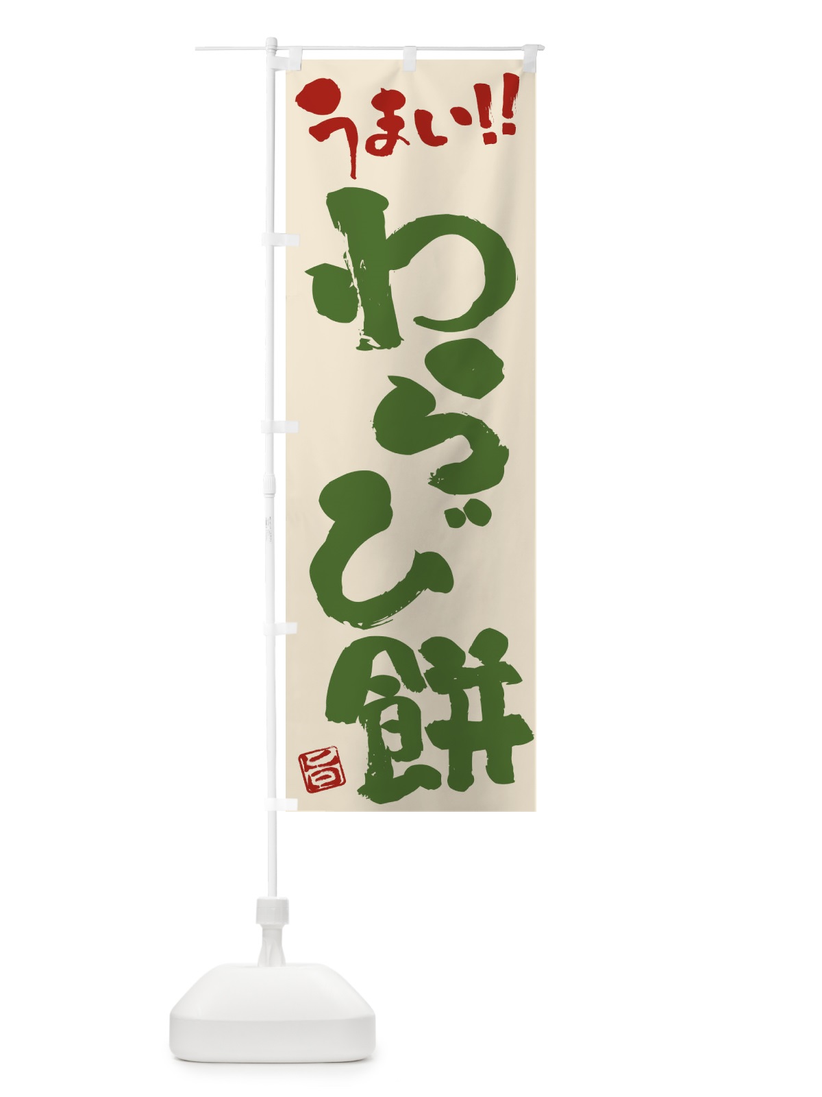 のぼり わらび餅・和菓子・筆書き のぼり旗 FJKT(デザイン【B】)