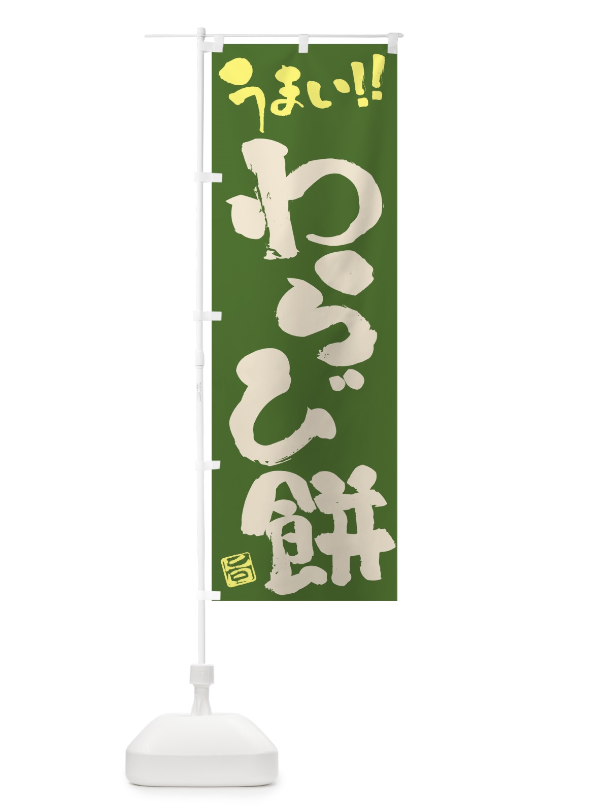 のぼり わらび餅・和菓子・筆書き のぼり旗 FJKT(デザイン【C】)
