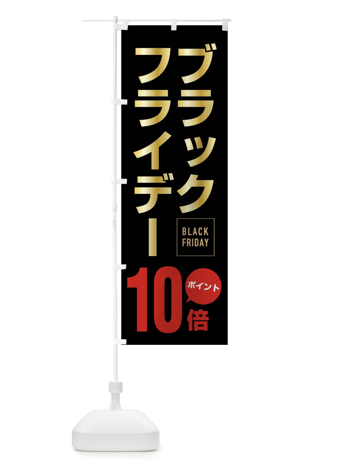 のぼり ブラックフライデーポイント10倍 のぼり旗 FJKU(デザイン【B】)