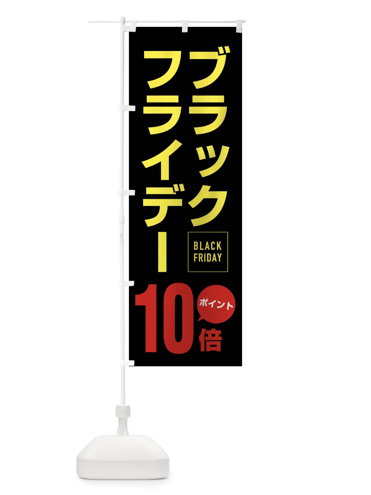 のぼり ブラックフライデーポイント10倍 のぼり旗 FJKU(デザイン【C】)