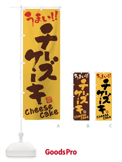 のぼり チーズケーキ・筆書き のぼり旗 FJKY