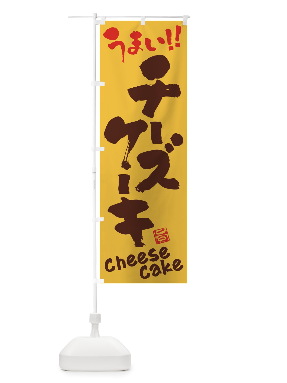 のぼり チーズケーキ・筆書き のぼり旗 FJKY(デザイン【A】)