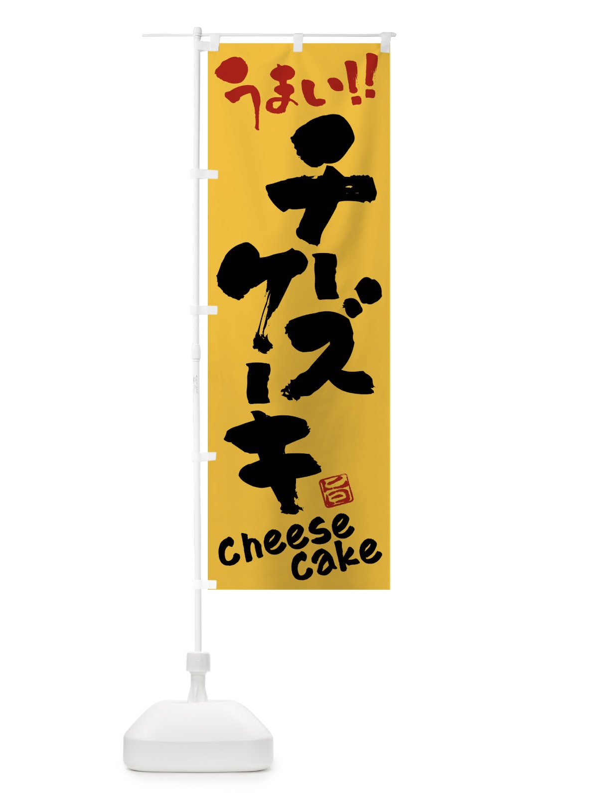 のぼり チーズケーキ・筆書き のぼり旗 FJKY(デザイン【C】)