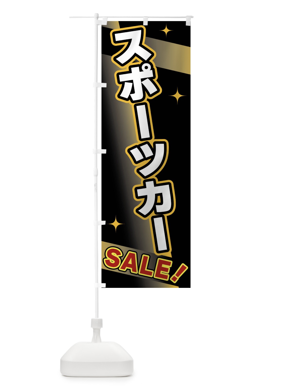 のぼり スポーツカー・SALE のぼり旗 FJL1(デザイン【A】)