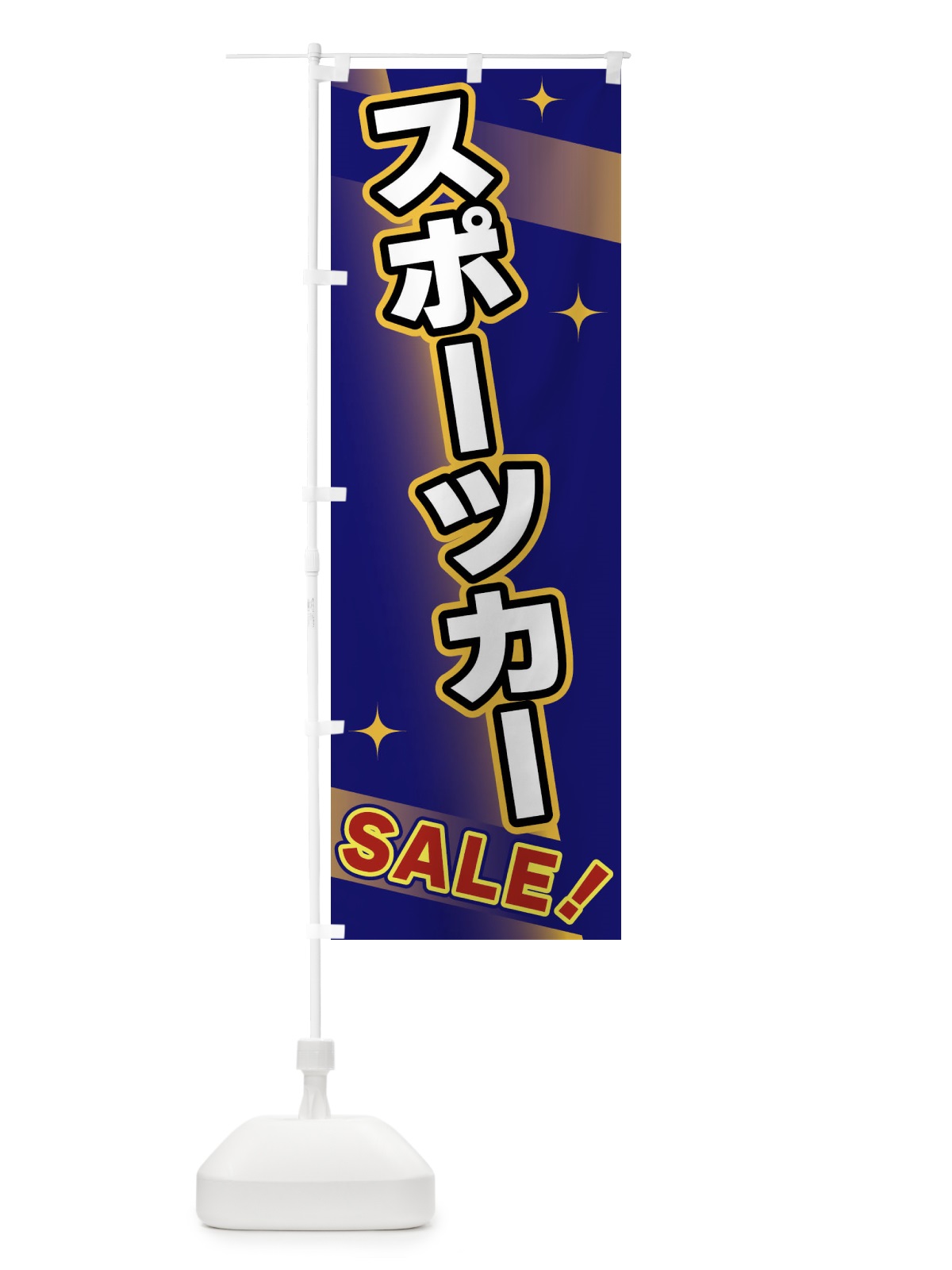 のぼり スポーツカー・SALE のぼり旗 FJL1(デザイン【B】)