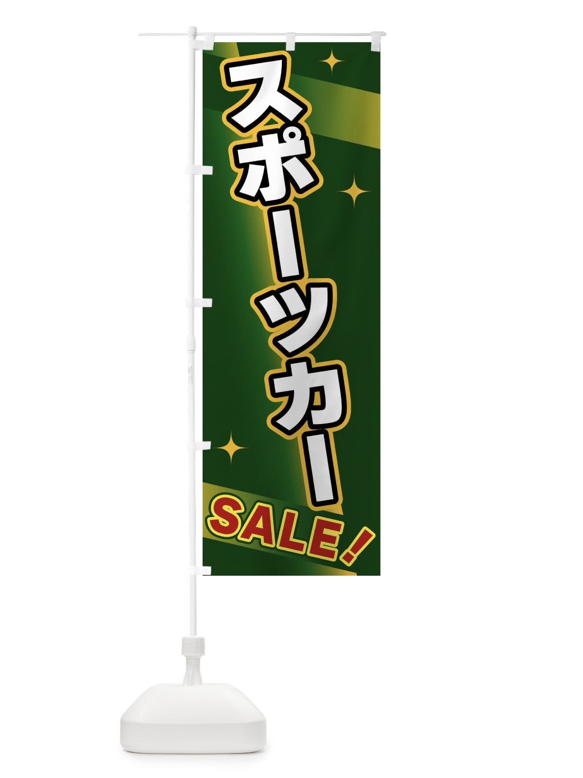 のぼり スポーツカー・SALE のぼり旗 FJL1(デザイン【C】)
