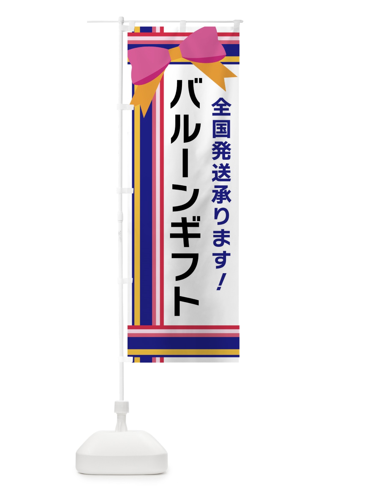 のぼり バルーンギフト のぼり旗 FJL2(デザイン【A】)
