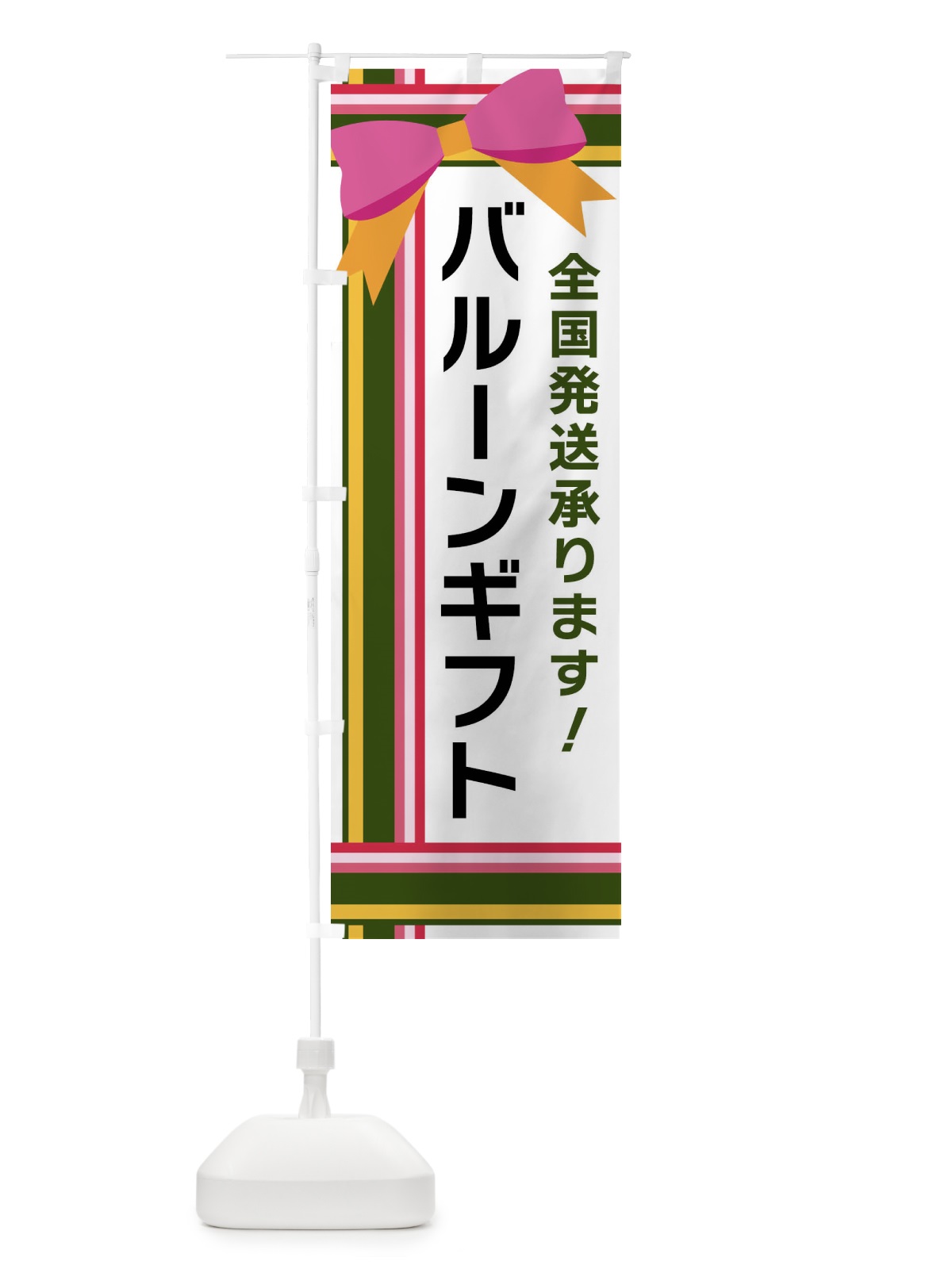 のぼり バルーンギフト のぼり旗 FJL2(デザイン【B】)