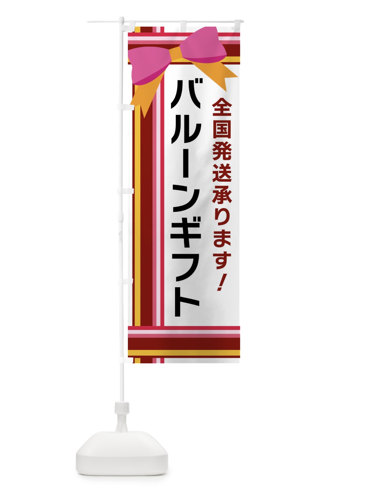 のぼり バルーンギフト のぼり旗 FJL2(デザイン【C】)
