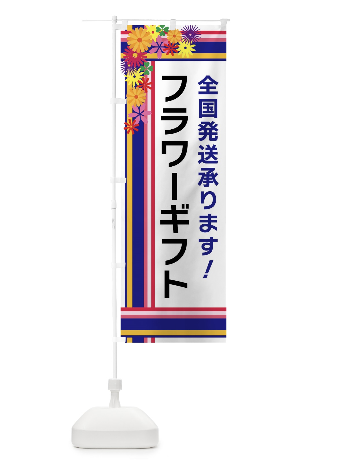 のぼり フラワーギフト のぼり旗 FJL3(デザイン【A】)