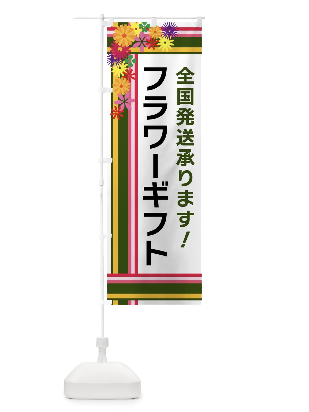 のぼり フラワーギフト のぼり旗 FJL3(デザイン【B】)