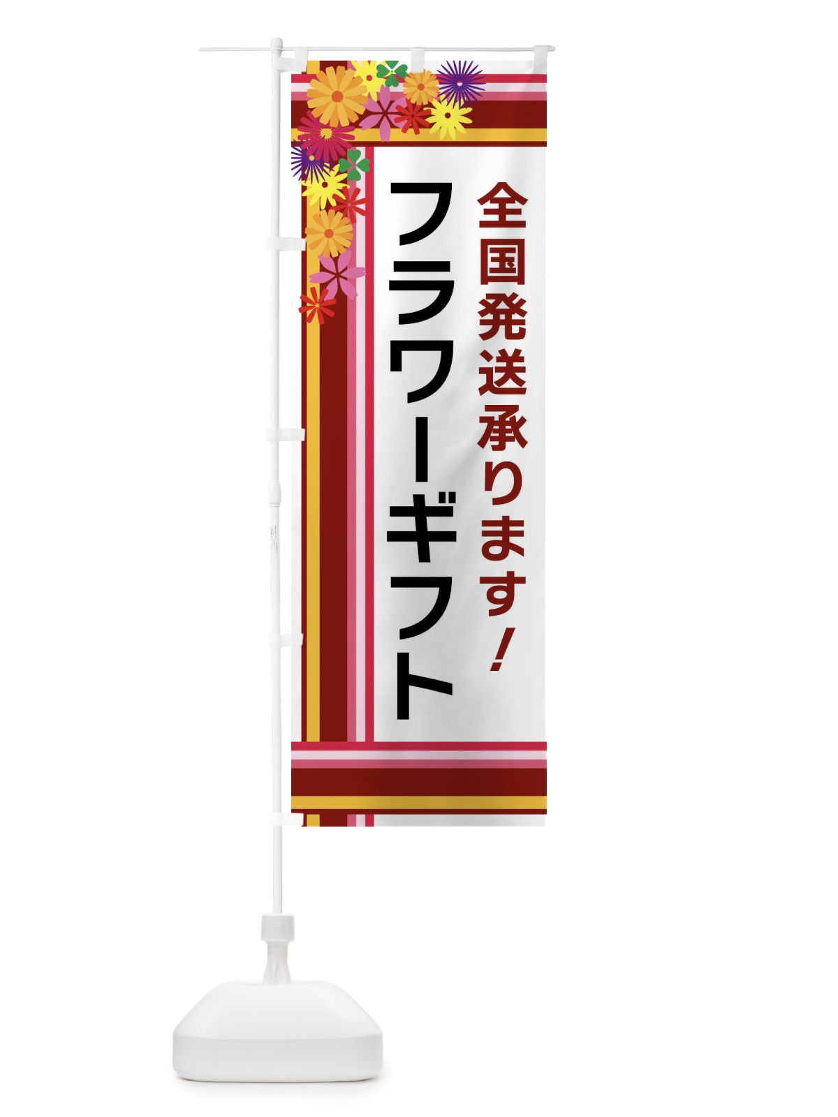 のぼり フラワーギフト のぼり旗 FJL3(デザイン【C】)
