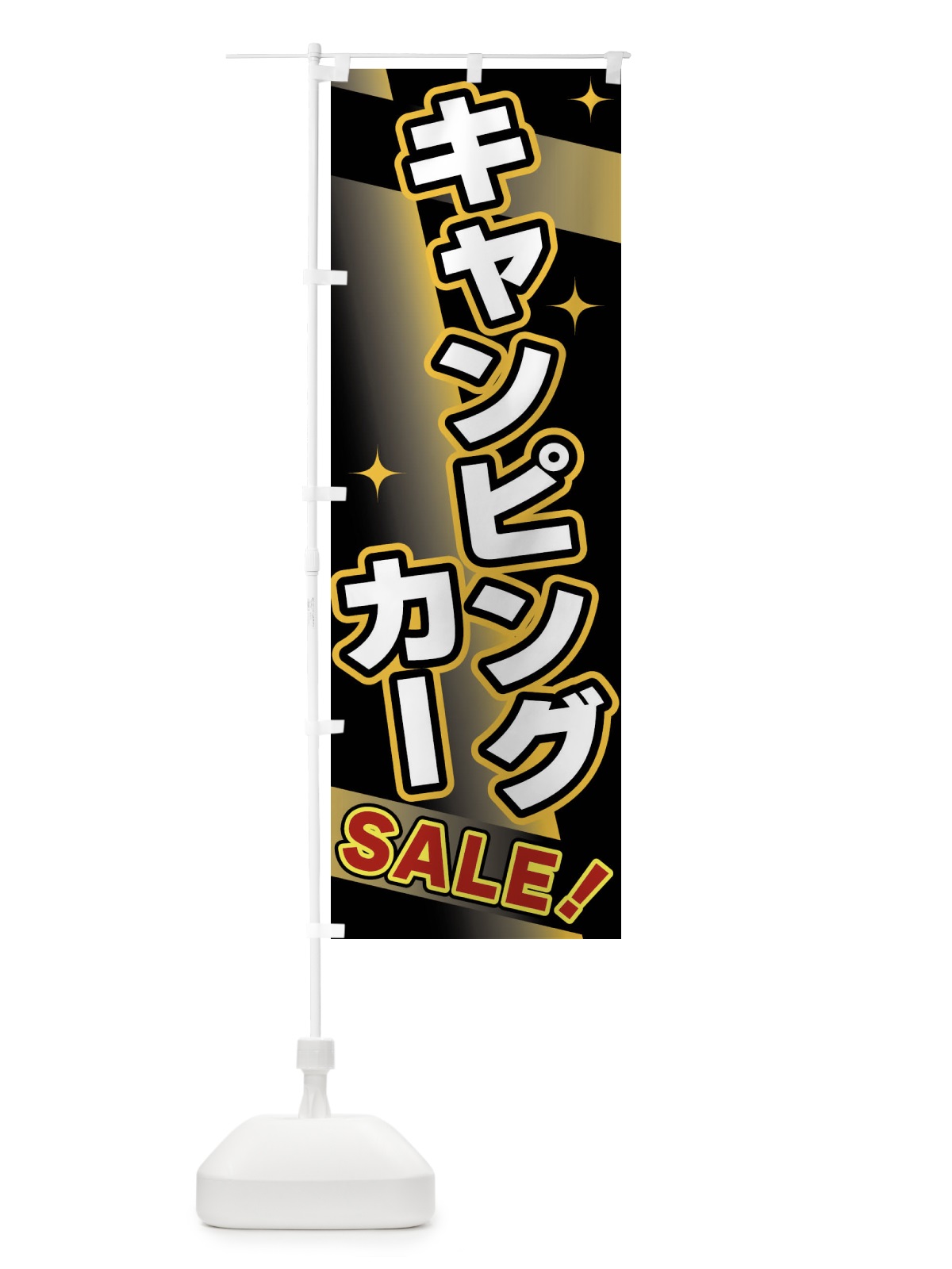 のぼり キャンピングカー・SALE のぼり旗 FJL4(デザイン【A】)