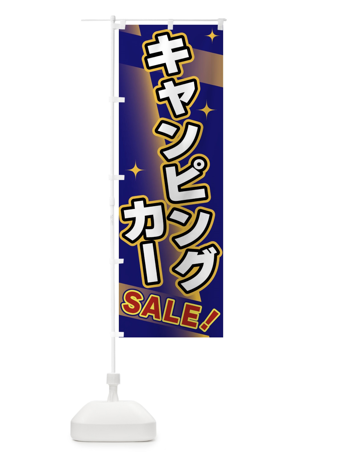 のぼり キャンピングカー・SALE のぼり旗 FJL4(デザイン【B】)