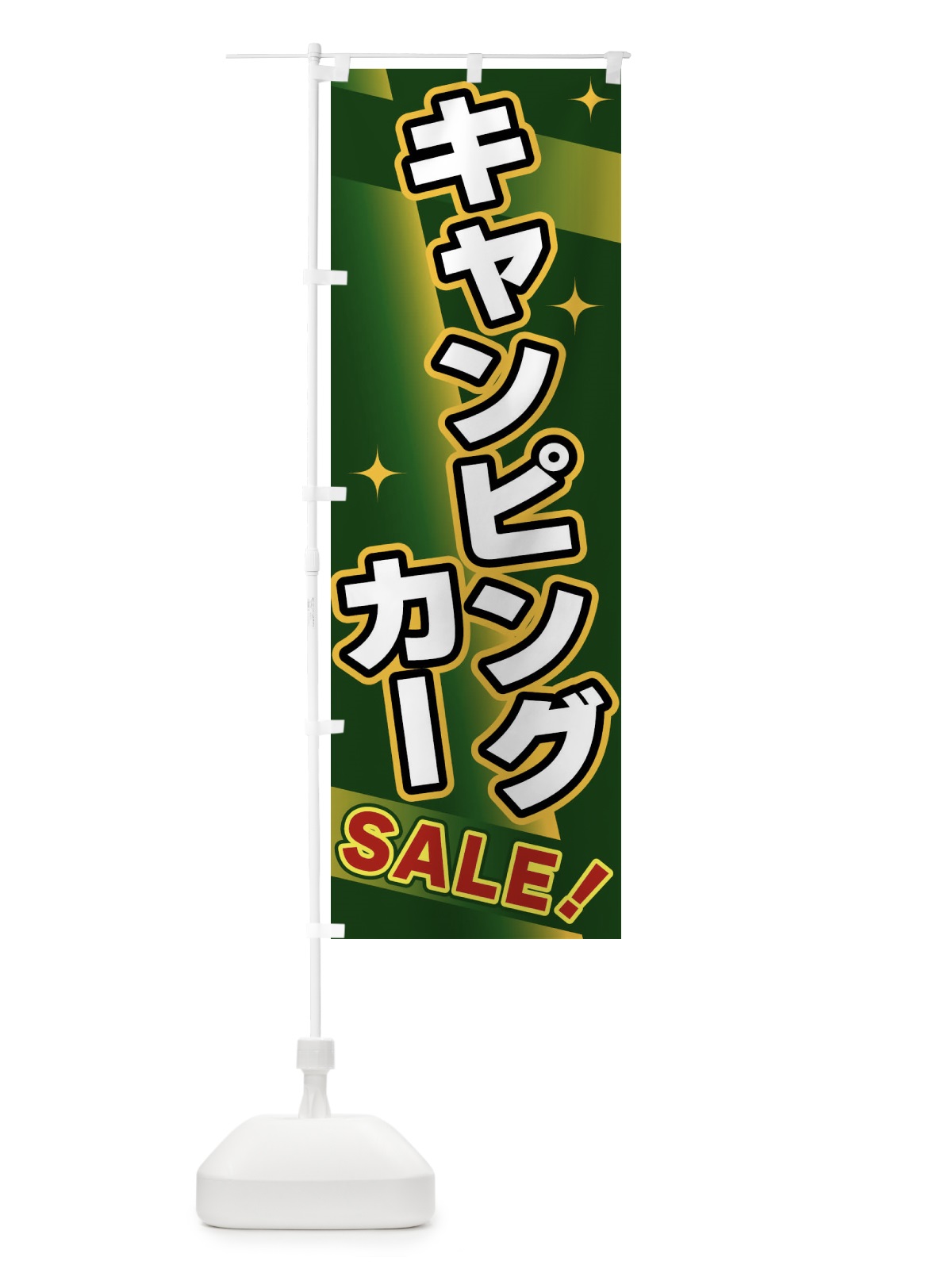 のぼり キャンピングカー・SALE のぼり旗 FJL4(デザイン【C】)