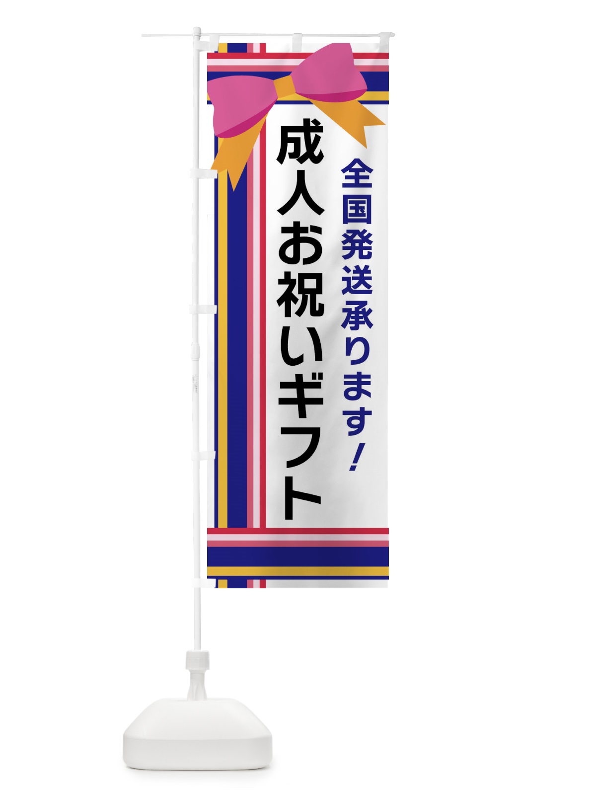 のぼり 成人お祝いギフト のぼり旗 FJL8(デザイン【A】)