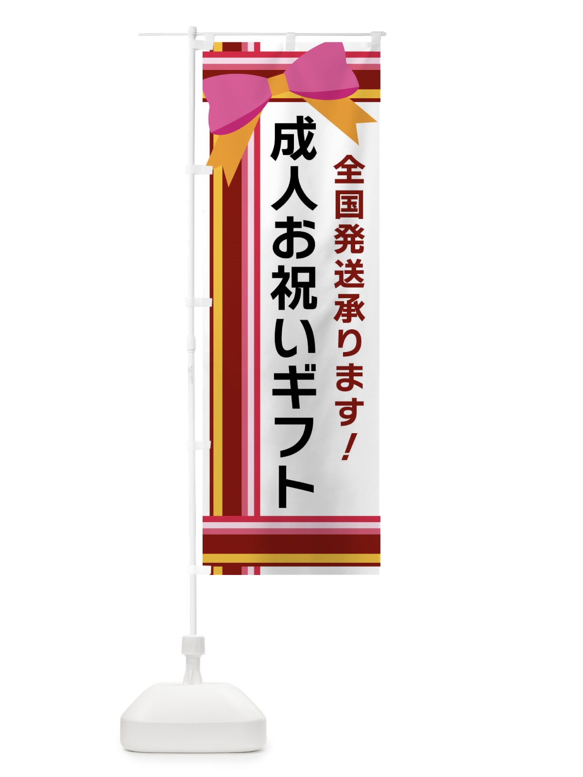 のぼり 成人お祝いギフト のぼり旗 FJL8(デザイン【C】)