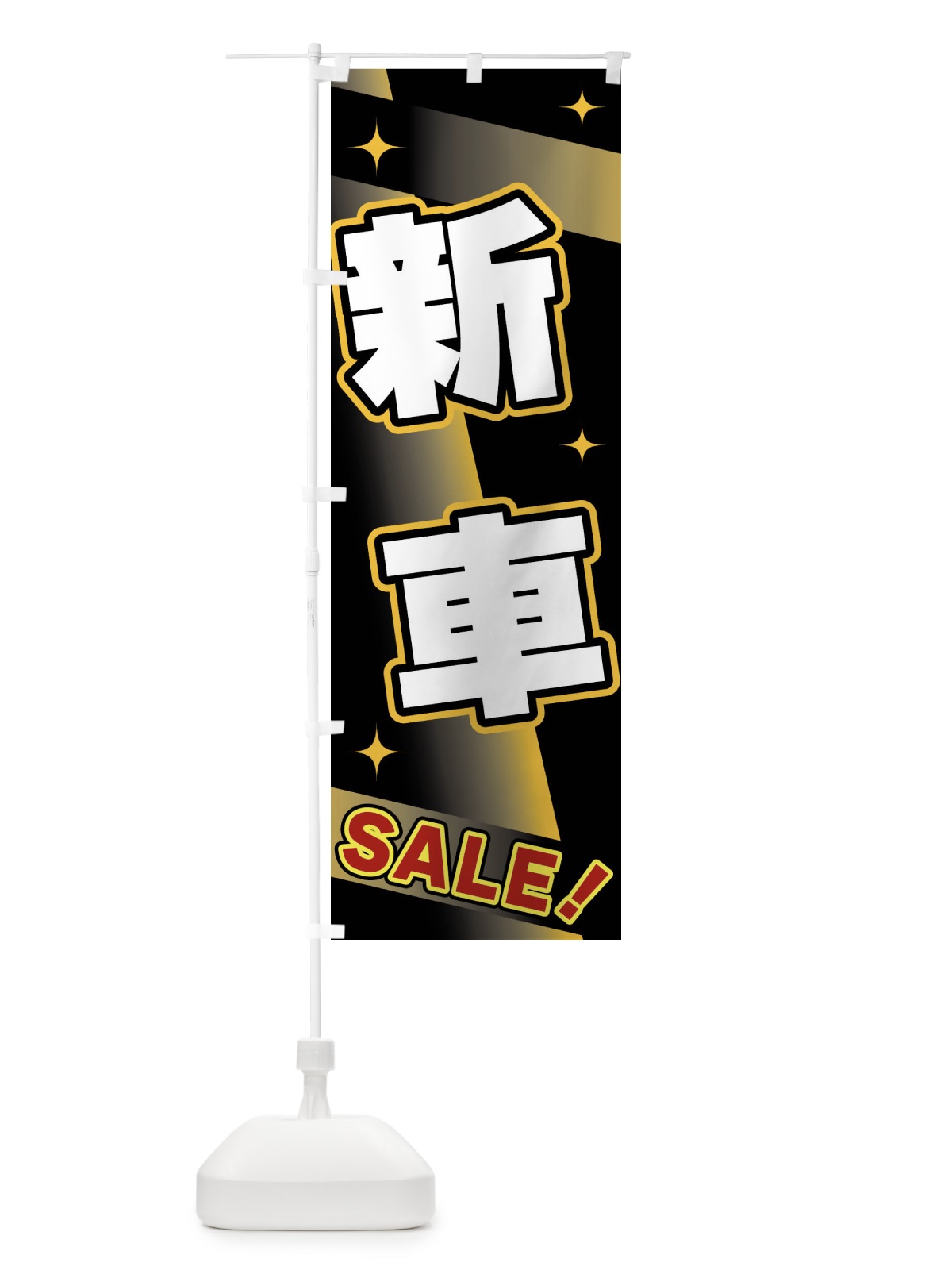 のぼり 新車・SALE のぼり旗 FJL9(デザイン【A】)